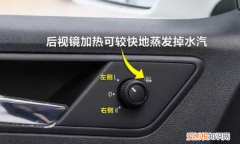 车辆后视镜加热怎么开启，东风风光s560后视镜怎么加热