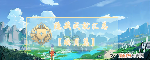 原神隐藏成就璃月篇,原神璃月隐藏箱子位置