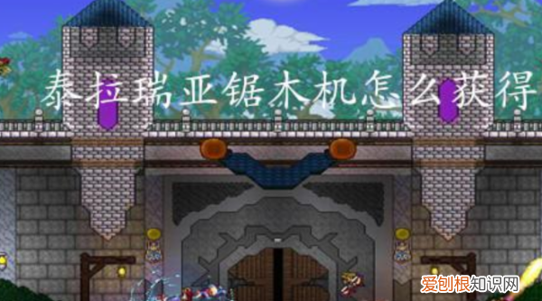 泰拉瑞亚锯木机怎么做，泰拉瑞亚沙岩墙怎么做