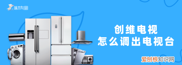 创维电视怎么调出电视节目，创维电视怎么调出正常的电视台