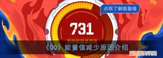 为什么qq能量值会减少