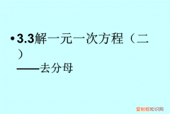 一元一次方程怎么解，一元一次方程怎么做