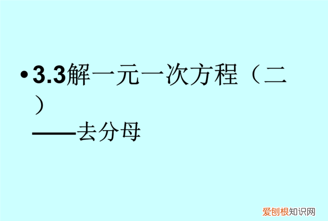 一元一次方程怎么解,一元一次方程怎么做