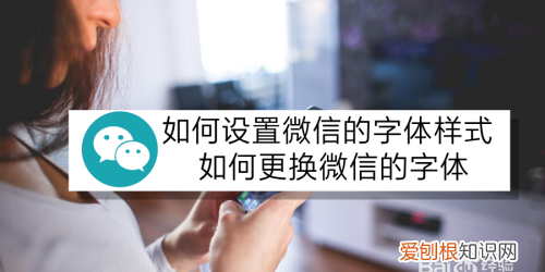 苹果微信怎么改字体风格,苹果手机微信字体怎么改美体字
