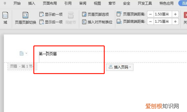 wps中如何设置不同的页眉页脚