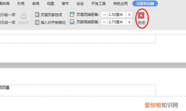 wps中如何设置不同的页眉页脚