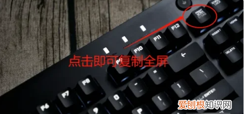 怎么在电脑键盘截屏，键盘上截屏的快捷键是什么