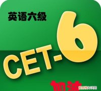 六级几月份开考，英语六级什么时候考试