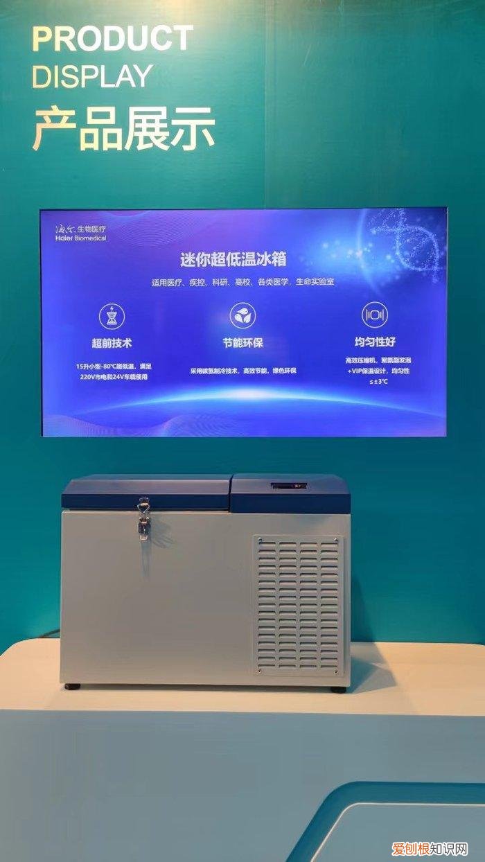 海尔生物：超低温迷你冰箱亮相