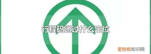 绿码是通过什么定位的,微信行程码根据什么定位