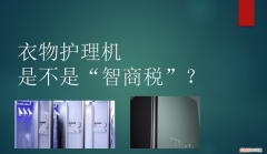 衣物护理机是不是“智商税”？