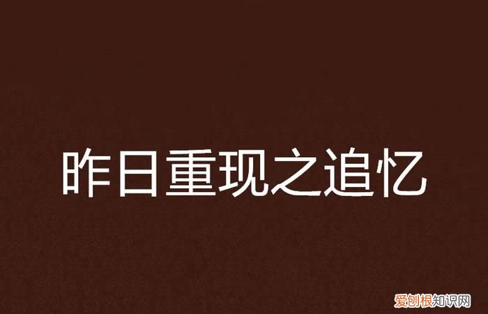 昨日重现表达了什么,昔日重现歌词含义是什么