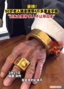 90岁老人随身携带4斤金手镯遛弯