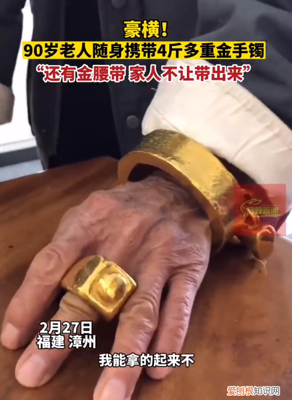 90岁老人随身携带4斤金手镯遛弯