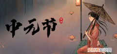 阴历七月十五什么节，农历七月十五是什么日子
