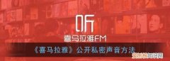 喜马拉雅怎么开启私密收听，喜马拉雅怎样公开私密声音