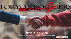 《东京复仇者2》真人电影公布