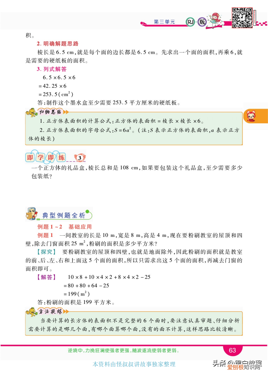 长方体和正方体的表面积优秀教案