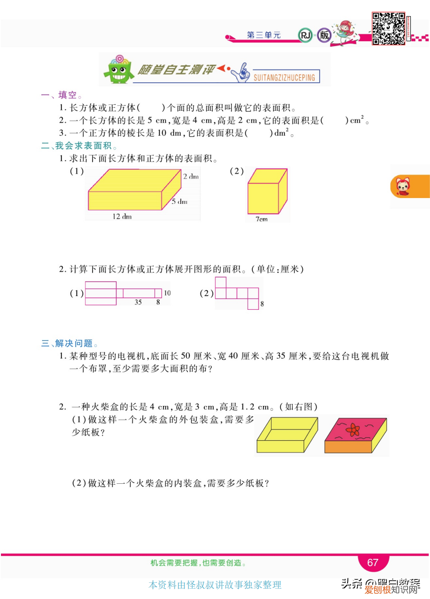 长方体和正方体的表面积优秀教案
