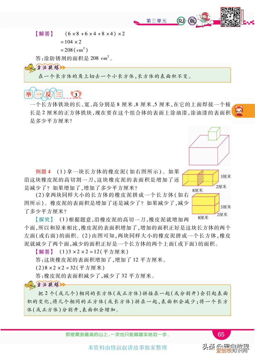 长方体和正方体的表面积优秀教案