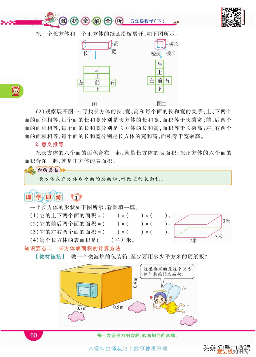 长方体和正方体的表面积优秀教案