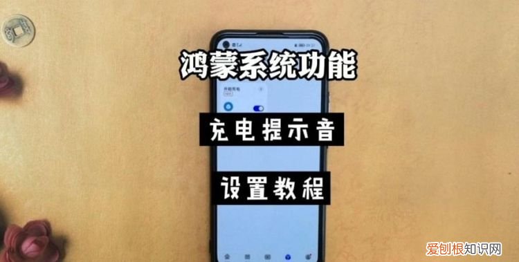 鸿蒙怎么设置个性充电提示音，升级鸿蒙怎么还有充电保护了