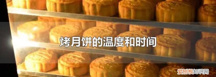 怎么防止烤月饼裂开，自制月饼皮开裂包不了馅怎么补救