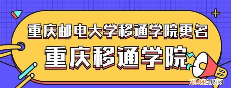 移通学院会转成公办吗,重庆移通学院转公办后学费多少