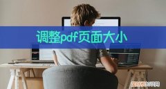 如何调整pdf的页面大小 怎样调整pdf操作页面大小