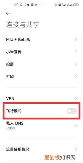 小米手机怎么开启飞行模式,小米10的飞行模式在哪里打开