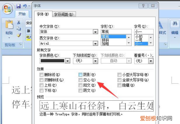 空心字体word怎么做，Word怎么设置空心字