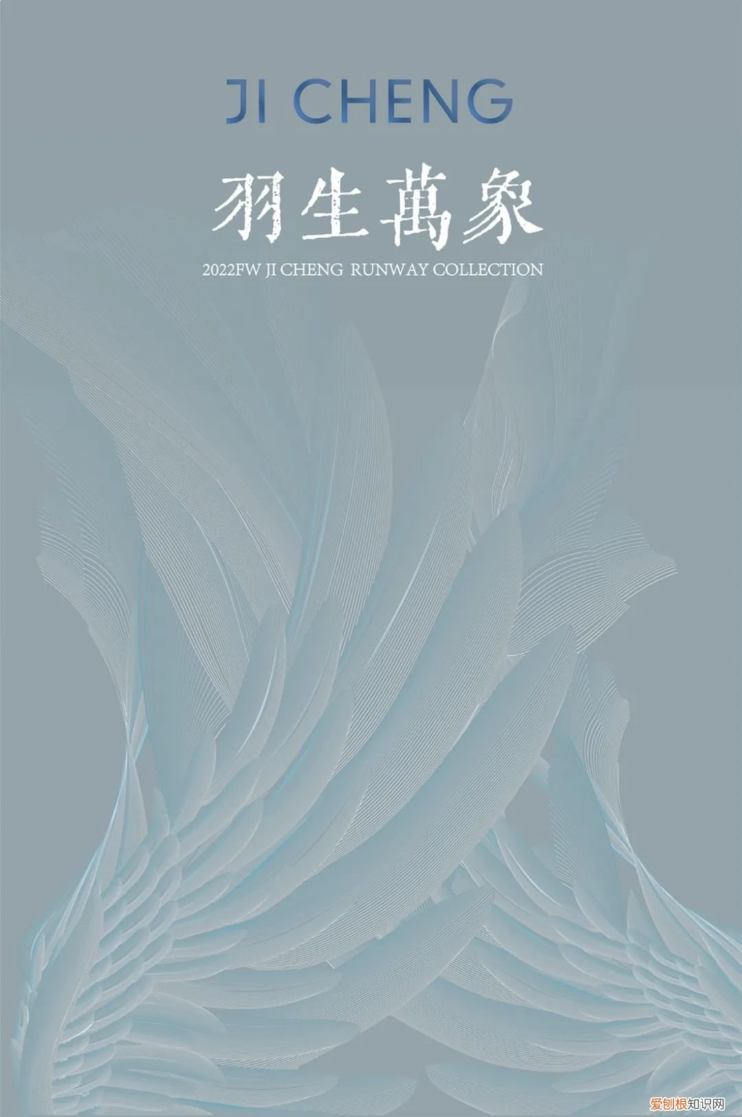 AW2022上海时装周 PREVIEW|JICHENG