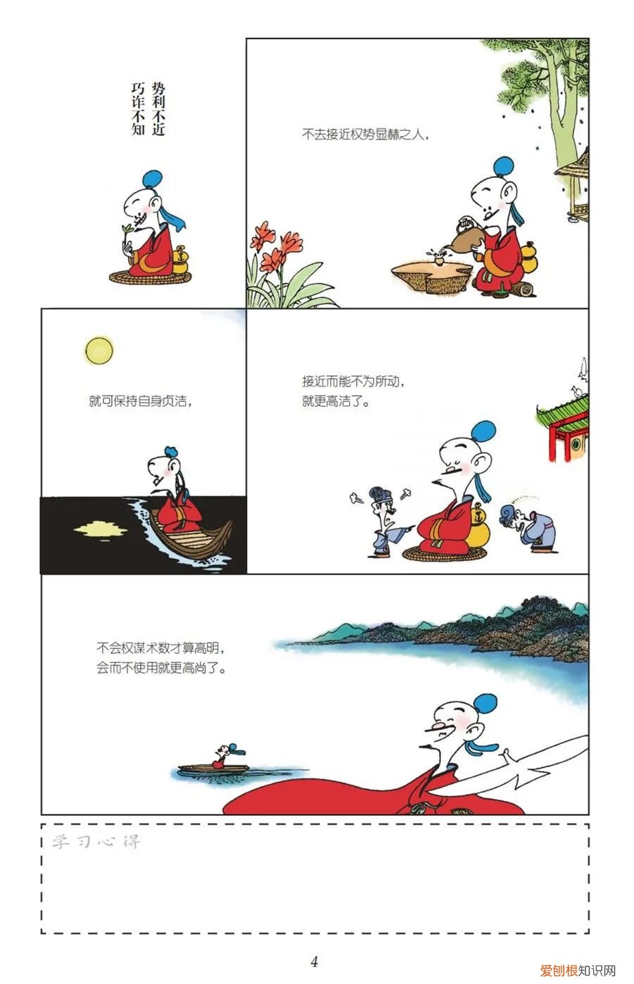 《蔡志忠漫画：365日菜根谭》(写给孩子的漫画）