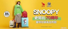 史努比联名专场,选你钟爱的潮包(爱华仕×史努比70周年联名款）