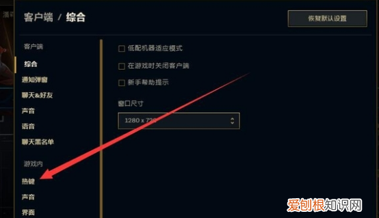 英雄联盟如何设置菜单热键，英雄联盟的游戏设置怎么设置好