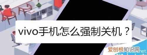 vivo手机怎么关机重启,vivo手机没电强制关机怎么重启