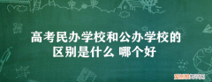 什么是民办学校和公办学校，民办学校和公办学校毕业证有什么不同
