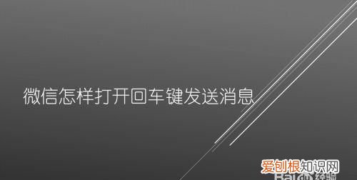 怎么设置回车键发送消息，手机QQ怎样设置回车键发送QQ消息