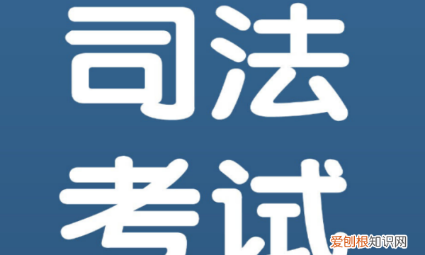 司法考试报名条件，司法类院校报考条件
