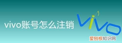 怎么注销vivo账号,OP手机怎么取消vivo账号