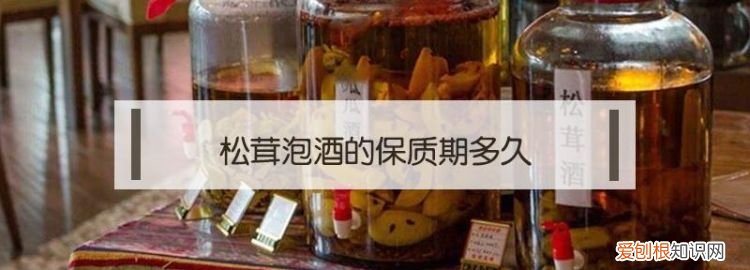 松茸泡酒有什么作用，松茸发霉是什么原因
