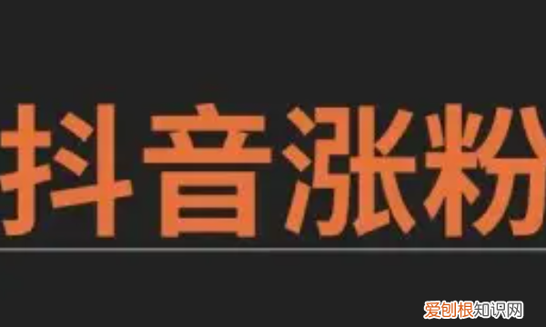 抖音涨粉丝最快的方法,抖音如何快速涨粉抖音涨粉丝技巧