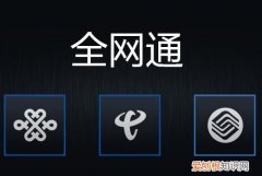 4g全网通是什么意思