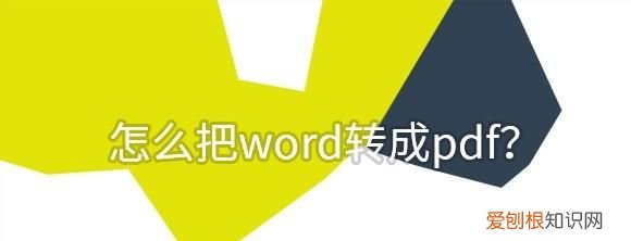 怎样把word转成pdf，怎么把word转成pdf