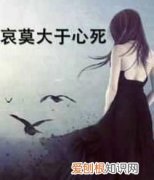 莫过于心死前一句是什么