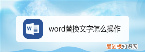 word怎么整列替换文字,word文档替换文字在哪里