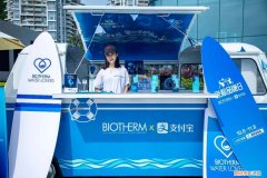 BIOTHERM碧欧泉 x 傲途格精选，泉心守护你的之旅