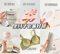 二胎妈妈产后总结：实用坐月子好物分享