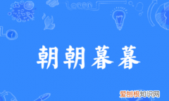 朝朝暮暮形容什么，朝朝暮暮是什么意思