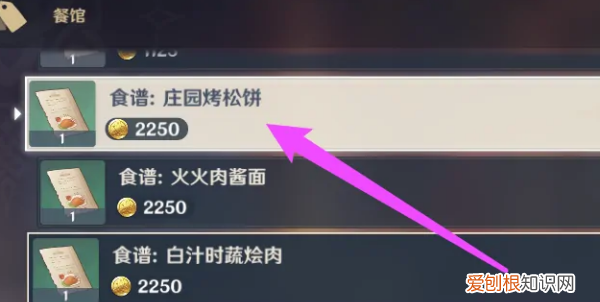 原神庄园烤松饼食谱在哪,原神庄园烤松饼食谱怎么获得